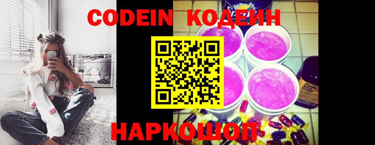 Кодеин Purple Drank Липецк